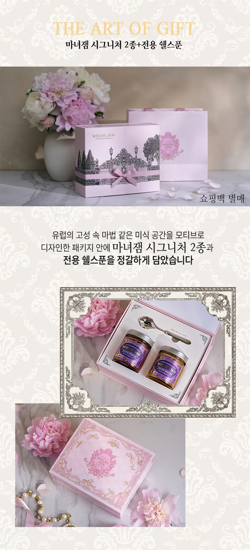 선물세트 구성 — 마녀잼 시그니처 2종과 전용 쉘스푼을 담은 핑크 기프트 박스 (쇼핑백 별매)