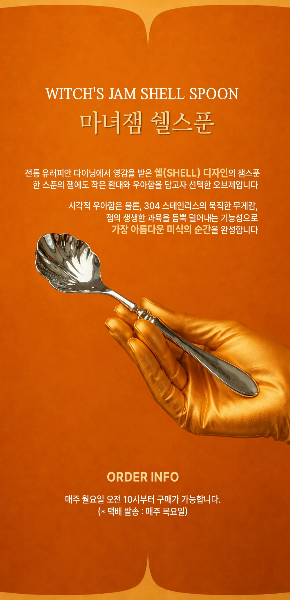 마녀잼 쉘스푼 — 전통 유러피안 다이닝에서 영감받은 304 스테인리스 잼 스푼
