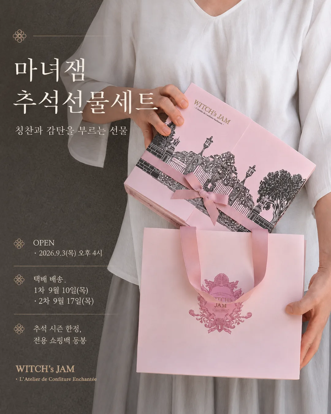 마녀잼 추석선물세트 — 2026.9.3(목) 오후 4시 오픈, 택배 1차 9월 10일(목) · 2차 9월 17일(목), 추석 시즌 한정 전용 쇼핑백 동봉