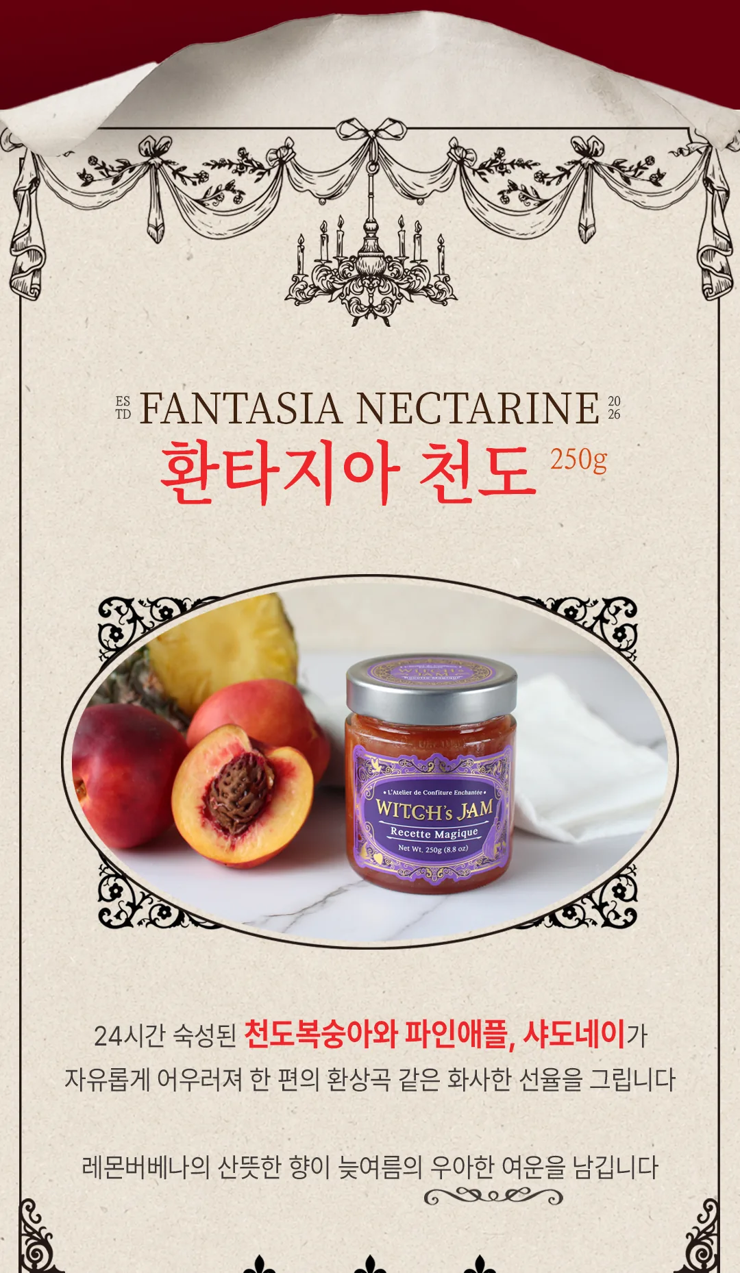 환타지아 천도 250g — 24시간 숙성된 천도복숭아와 파인애플, 샤도네이가 자유롭게 어우러져 한 편의 환상곡 같은 화사한 선율을 그리는 잼