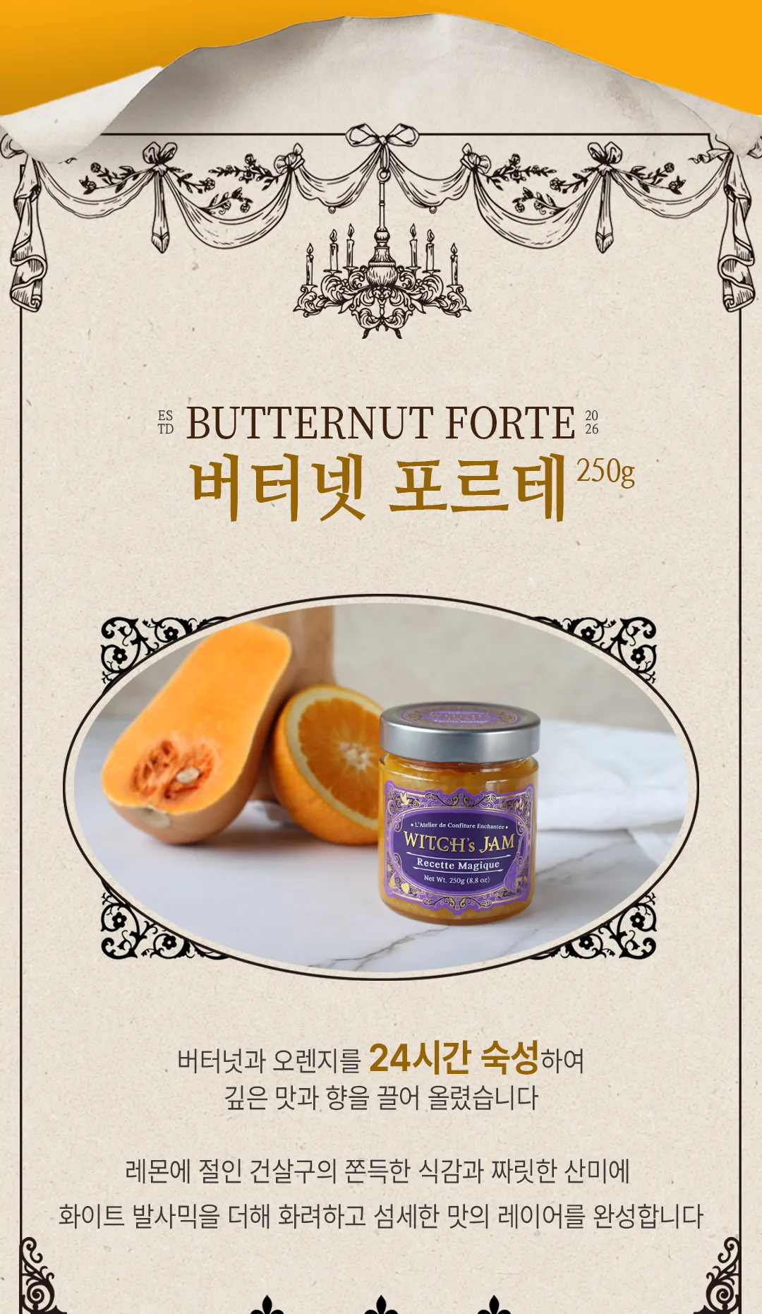 버터넛 포르테 250g — 버터넛과 오렌지를 24시간 숙성하고, 레몬에 절인 건살구와 화이트 발사믹을 더해 화려하고 섬세한 맛의 레이어를 완성한 마멀레이드