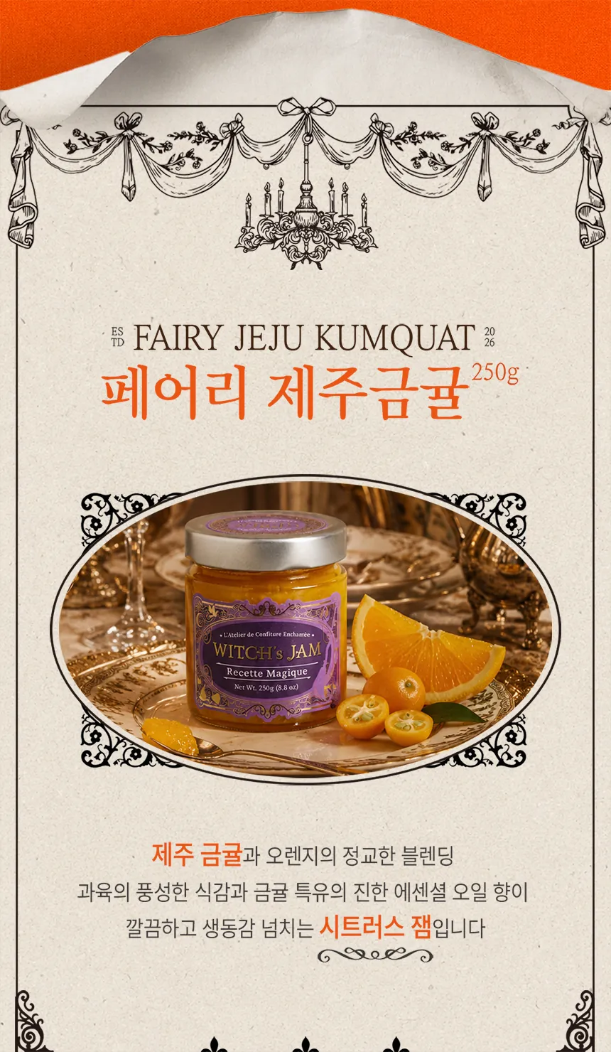 페어리 제주금귤 250g — 제주 금귤과 오렌지의 정교한 블렌딩, 금귤 특유의 진한 에센셜 오일 향이 생동감 넘치는 시트러스 잼