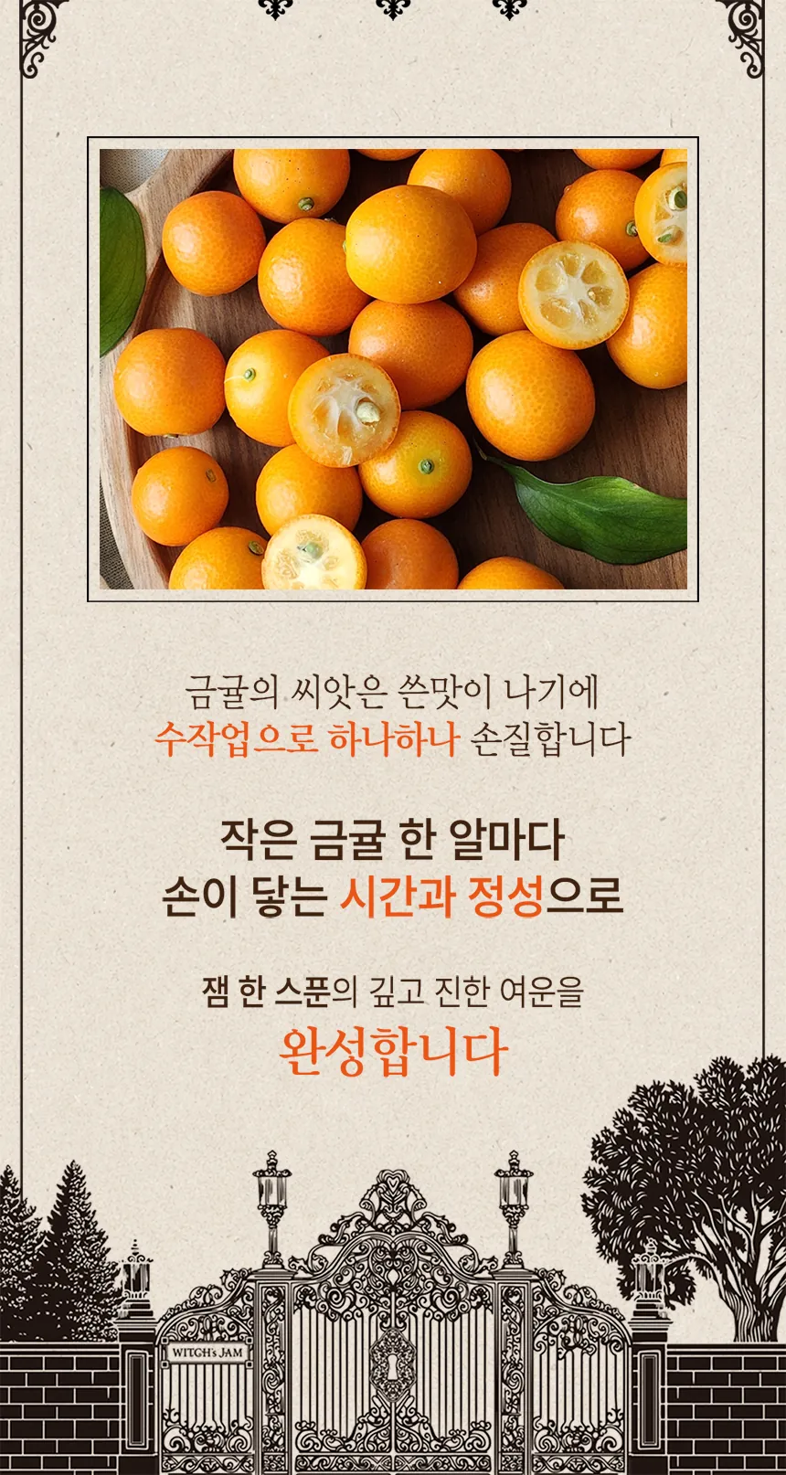 금귤 원물 — 쓴맛이 나는 씨앗을 수작업으로 하나하나 손질합니다
