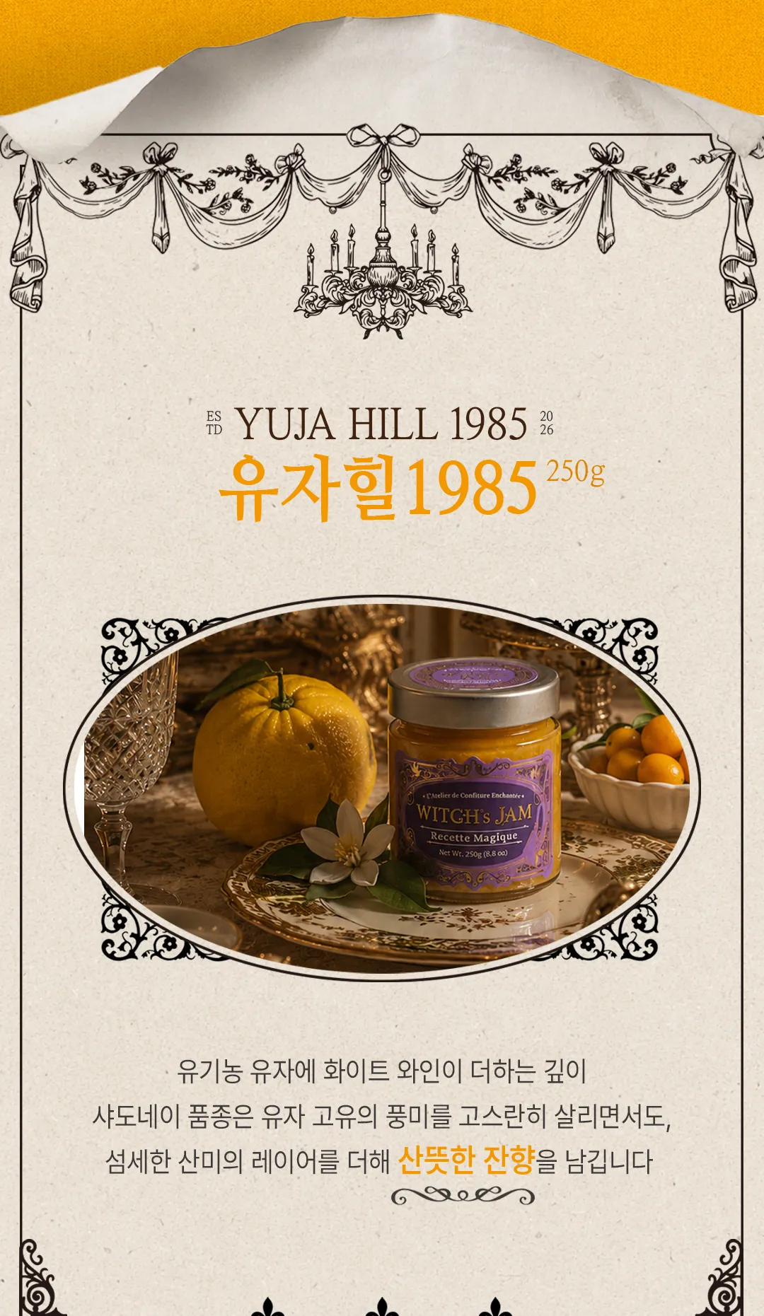 유자힐 1985 250g — 유기농 유자에 샤도네이 화이트 와인의 깊이를 더한 수제 유자잼