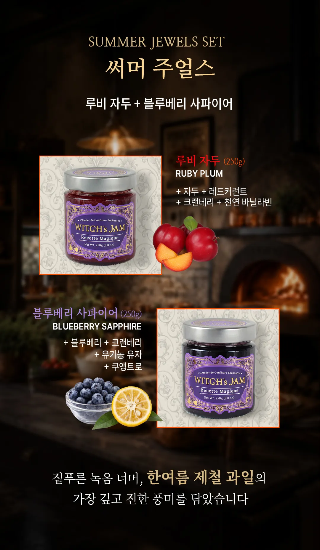 써머 주얼스 세트 구성 — 루비 자두(자두·레드커런트·크랜베리·천연 바닐라빈)와 블루베리 사파이어(블루베리·크랜베리·유기농 유자·쿠앵트로), 각 250g 2병