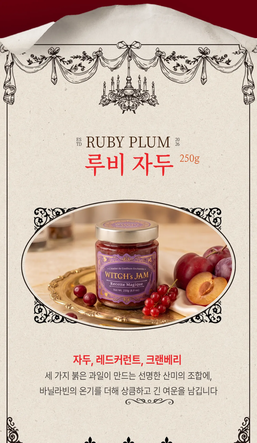 루비 자두 250g — 자두, 레드커런트, 크랜베리 세 붉은 과일의 선명한 산미에 바닐라빈의 온기를 더한 수제 자두잼