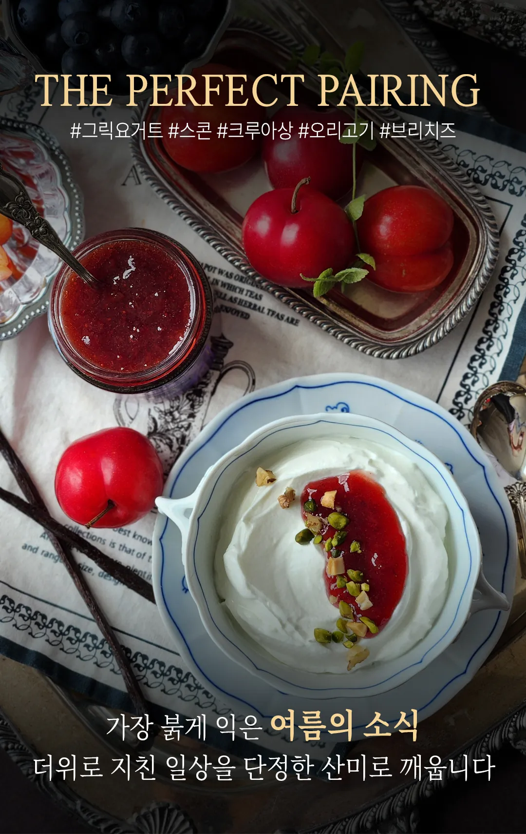 루비 자두 페어링 — 그릭요거트, 스콘, 크루아상, 오리고기, 브리치즈와 어울리는 여름 잼