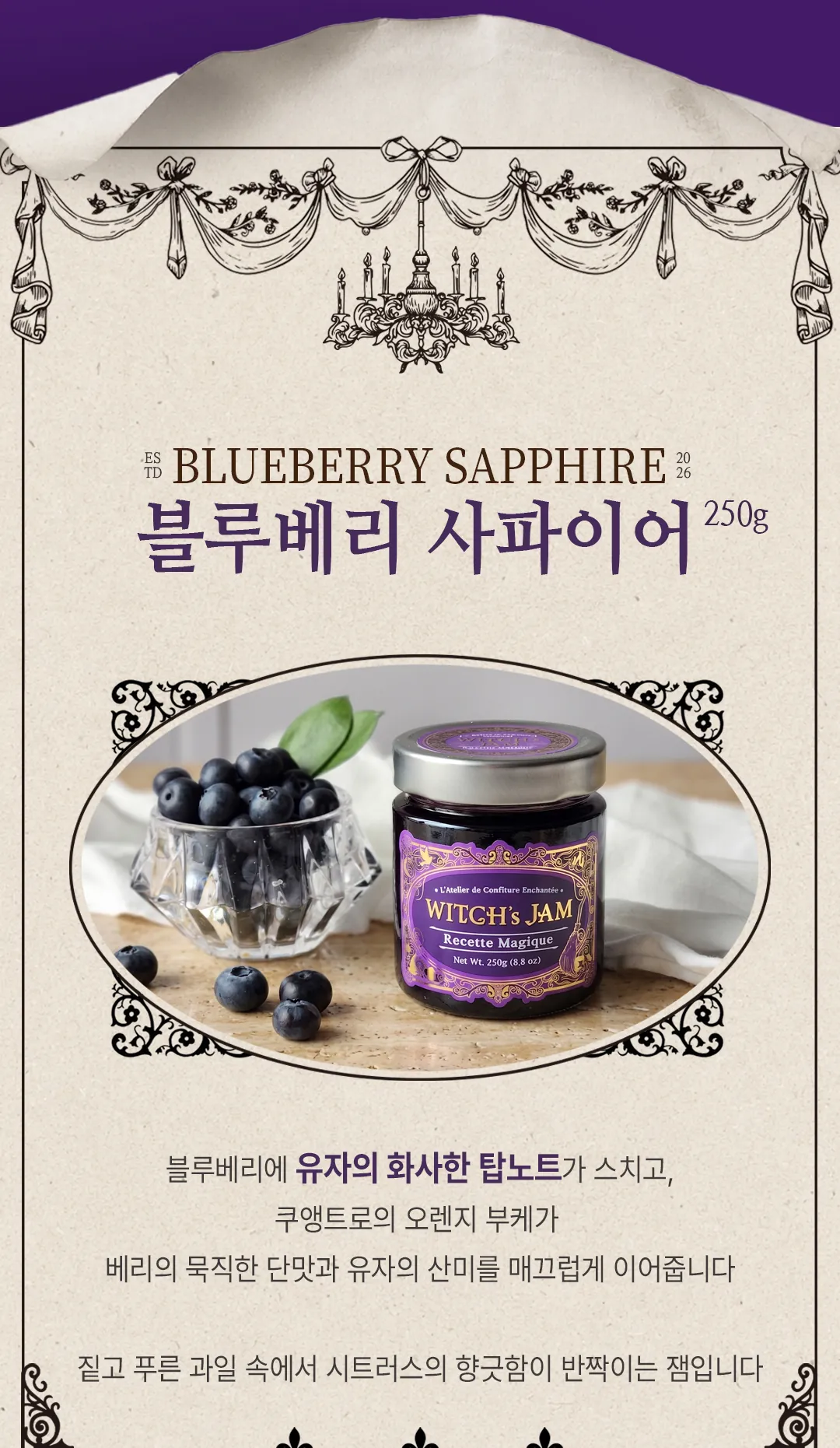 블루베리 사파이어 250g — 블루베리에 유자의 화사한 탑노트와 쿠앵트로의 오렌지 부케를 더한 수제 블루베리잼