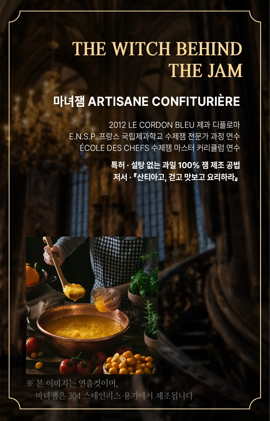마녀잼 아티장 콩피튀리에르 — 르 꼬르동 블루 제과 디플로마, ENSP 수제잼 전문가 과정 연수, 설탕 없는 과일 100% 잼 제조 공법 특허