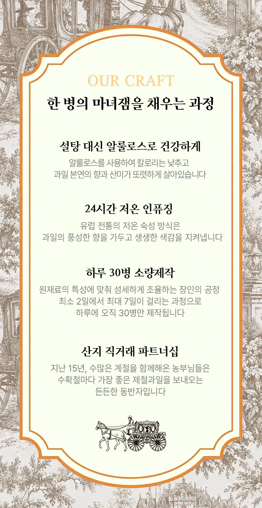 한 병의 마녀잼을 채우는 과정 — 설탕 대신 알룰로스, 24시간 저온 인퓨징, 하루 30병 소량제작, 산지 직거래 파트너십