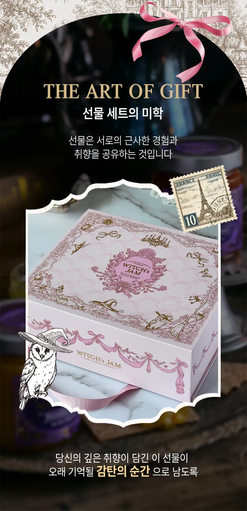 선물 세트의 미학 — 유럽 고성 모티브의 마녀잼 시그니처 기프트 박스