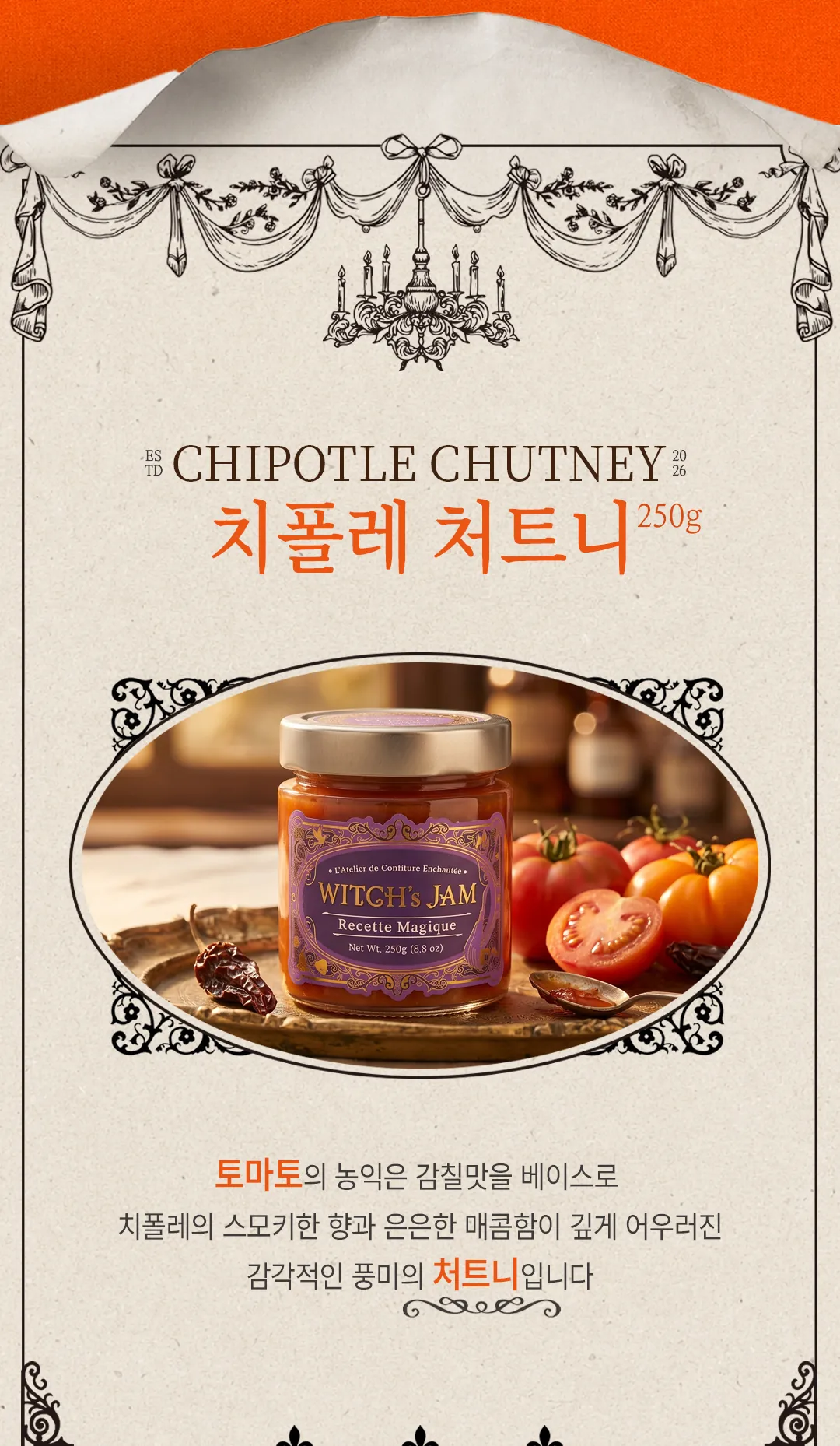 치폴레 처트니 250g — 완숙 토마토의 농익은 감칠맛에 치폴레의 스모키한 향과 은은한 매콤함이 깊게 어우러진 처트니