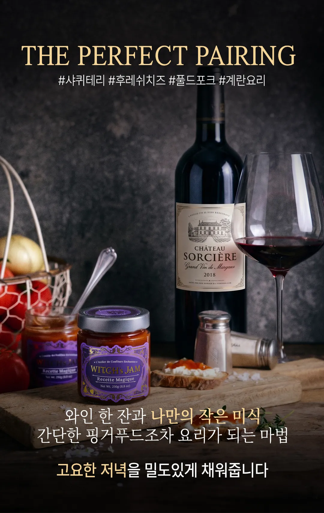 치폴레 처트니 페어링 — 샤퀴테리, 후레쉬 치즈, 풀드포크, 계란 요리, 와인 한 잔과 함께