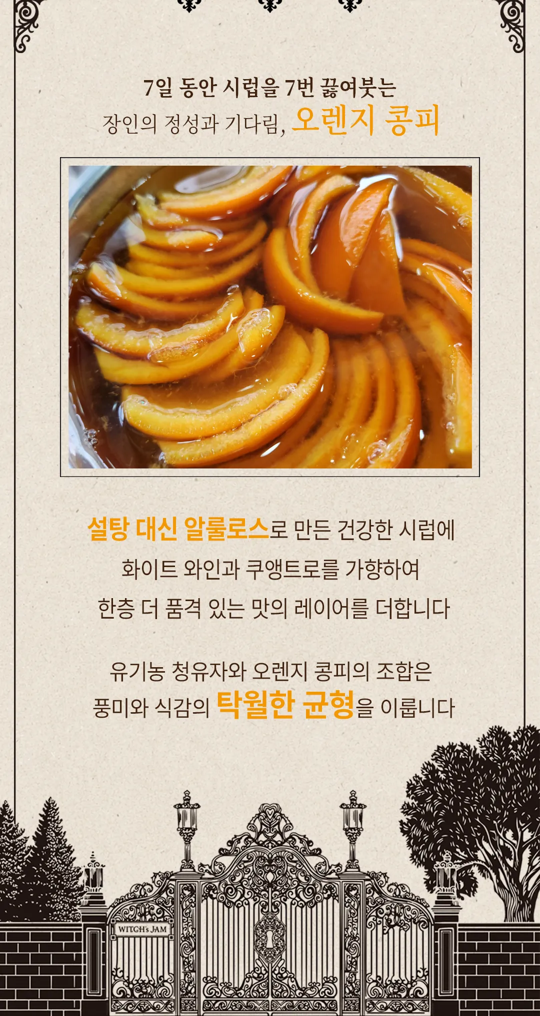 7일 동안 시럽을 7번 끓여붓는 오렌지 콩피 — 설탕 대신 알룰로스 시럽에 화이트 와인과 쿠앵트로를 가향