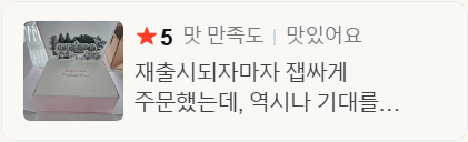 ★5 맛 만족도 — 재출시되자마자 잽싸게 주문했는데, 역시나 기대를… (네이버 스마트스토어 구매 후기)