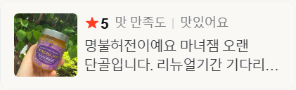★5 맛 만족도 — 명불허전이예요 마녀잼 오랜 단골입니다. 리뉴얼기간 기다리… (네이버 스마트스토어 구매 후기)
