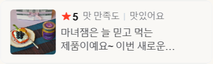 ★5 맛 만족도 — 마녀잼은 늘 믿고 먹는 제품이예요~ 이번 새로운… (네이버 스마트스토어 구매 후기)