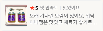 ★5 맛 만족도 — 오래 기다린 보람이 있어요. 워낙 마녀잼은 맛있고 재료가 좋기로… (네이버 스마트스토어 구매 후기)