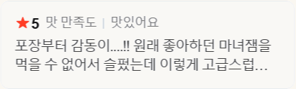 ★5 맛 만족도 — 포장부터 감동이....!! 원래 좋아하던 마녀잼을 먹을 수 없어서 슬펐는데 이렇게 고급스럽… (네이버 스마트스토어 구매 후기)